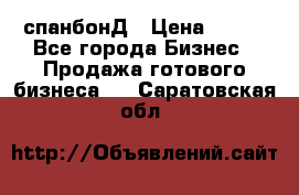 спанбонД › Цена ­ 100 - Все города Бизнес » Продажа готового бизнеса   . Саратовская обл.